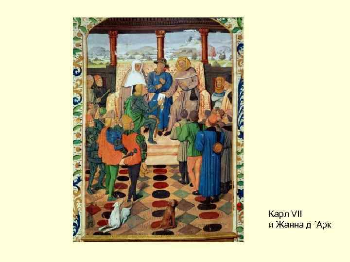 Карл VII и Жанна д ´Арк 