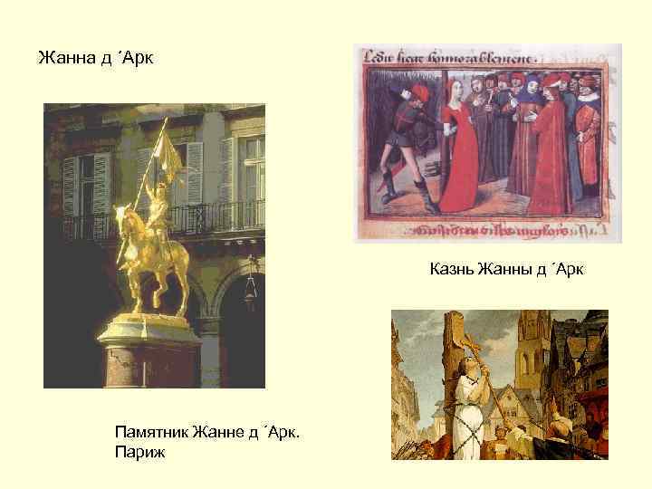 Жанна д ´Арк Казнь Жанны д ´Арк Памятник Жанне д ´Арк. Париж 