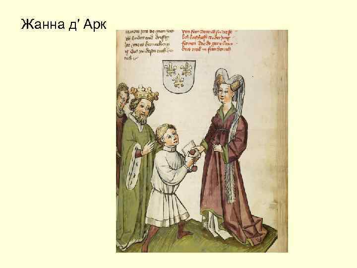 Жанна д′ Арк 