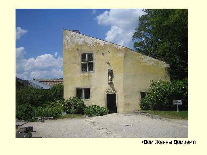  • Дом Жанны. Домреми 