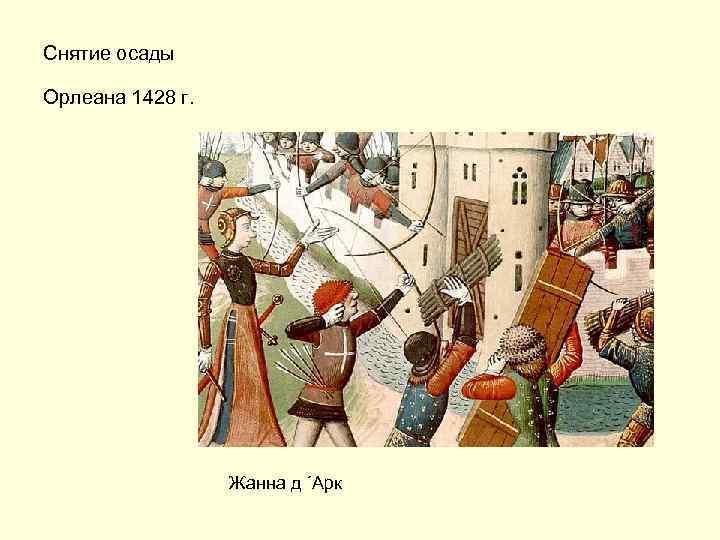 Снятие осады Орлеана 1428 г. Жанна д ´Арк 