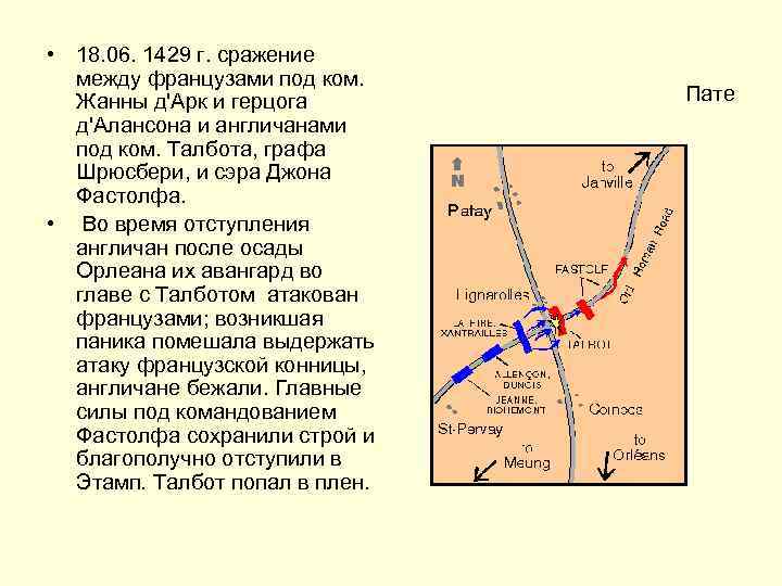  • 18. 06. 1429 г. сражение между французами под ком. Жанны д'Арк и