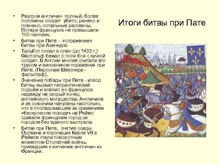  • • • Разгром англичан полный, более половины солдат убито, ранено и пленено,