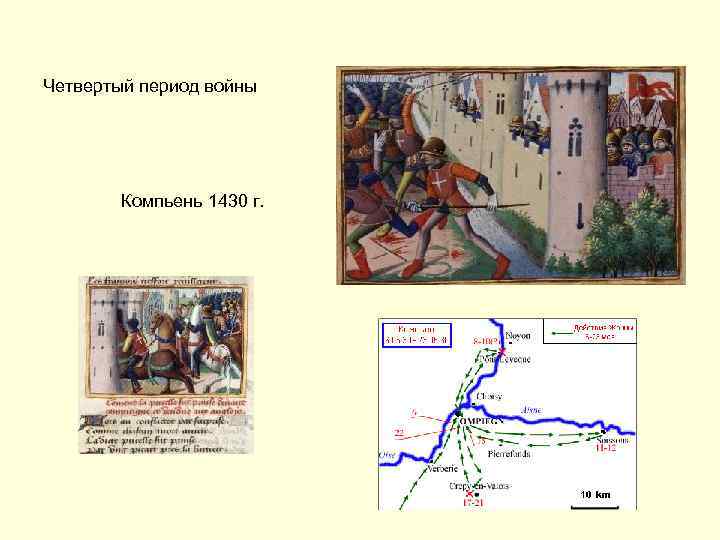 Четвертый период войны Компьень 1430 г. 