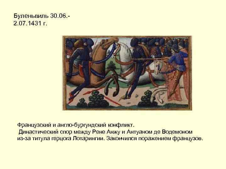 Буленьвиль 30. 06. 2. 07. 1431 г. Французский и англо-бургундский конфликт. Династический спор между