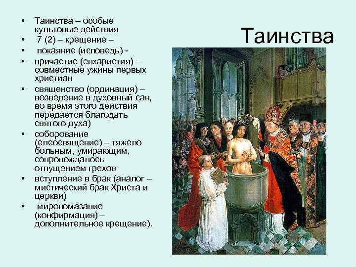  • • Таинства – особые культовые действия 7 (2) – крещение – покаяние