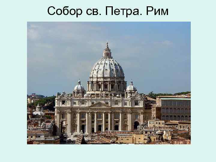 Собор св. Петра. Рим 