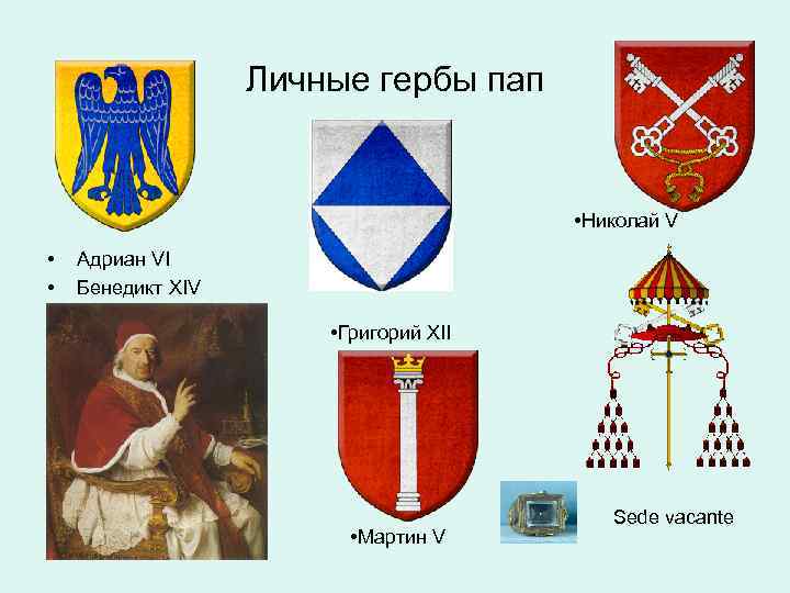 Личные гербы пап • Николай V • • Адриан VI Бенедикт XIV • Григорий
