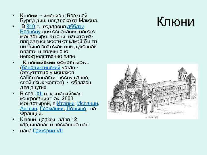  • • • Клюни - имение в Верхней Бургундии, недалеко от Макона. В