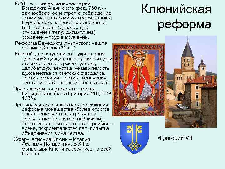 К. VIII в. - реформа монастырей Бенедикта Аньянского (род. 750 г. ) -