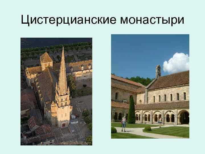 Цистерцианские монастыри 