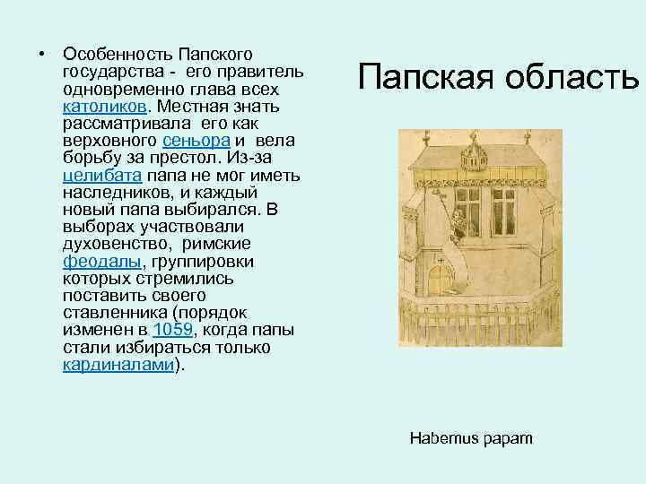  • Особенность Папского государства - его правитель одновременно глава всех католиков. Местная знать