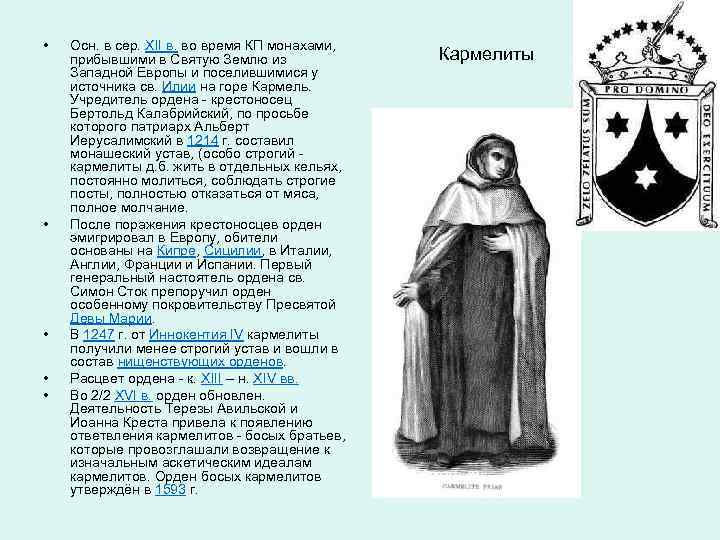  • • • Осн. в сер. XII в. во время КП монахами, прибывшими