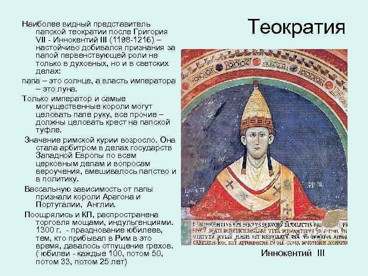 Наиболее видный представитель папской теократии после Григория VII - Иннокентий III (1198 -1216) –