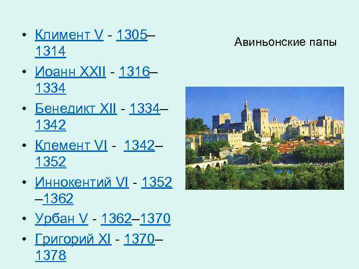  • Климент V - 1305– 1314 • Иоанн XXII - 1316– 1334 •