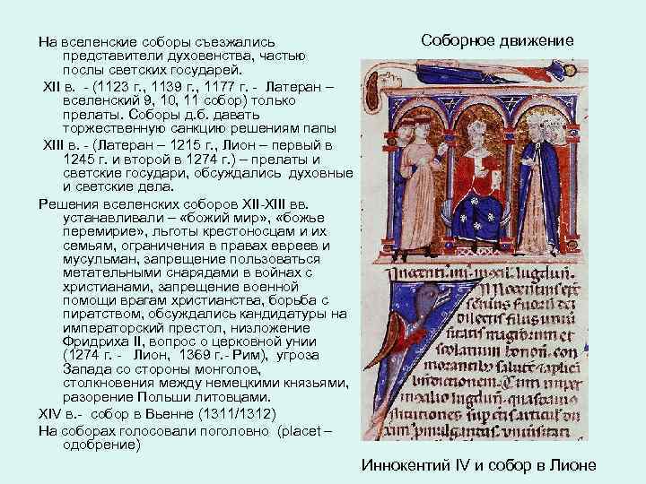 На вселенские соборы съезжались представители духовенства, частью послы светских государей. XII в. - (1123