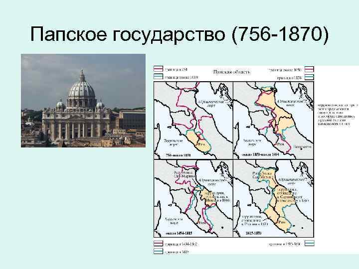 Папское государство (756 -1870) 