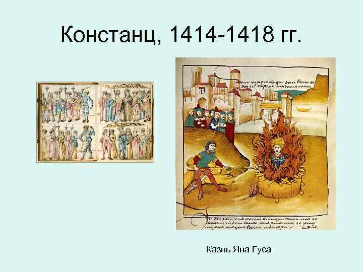 Констанц, 1414 -1418 гг. Казнь Яна Гуса 