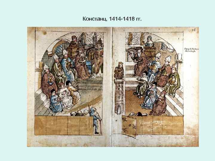 Констанц, 1414 -1418 гг. 