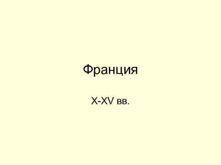 Франция X-XV вв. 