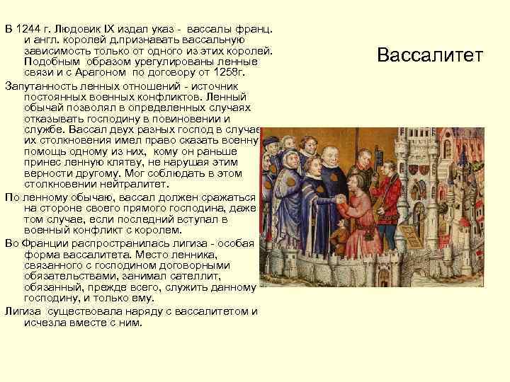 В 1244 г. Людовик IХ издал указ - вассалы франц. и англ. королей д.