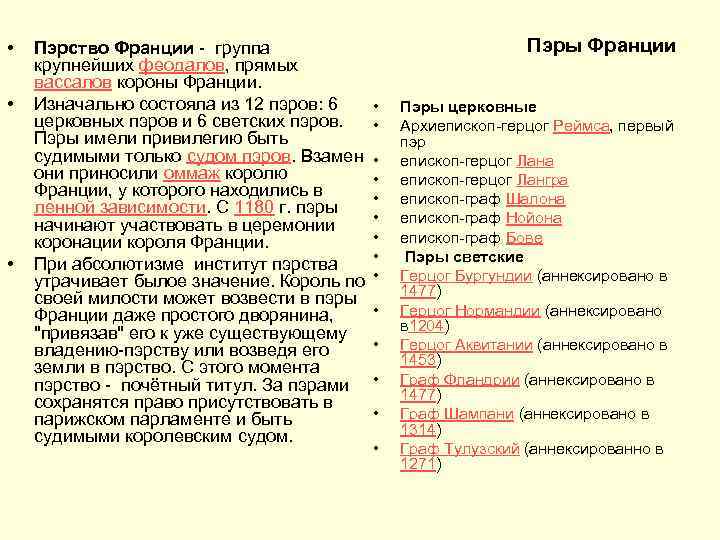  • • • Пэрство Франции - группа крупнейших феодалов, прямых вассалов короны Франции.
