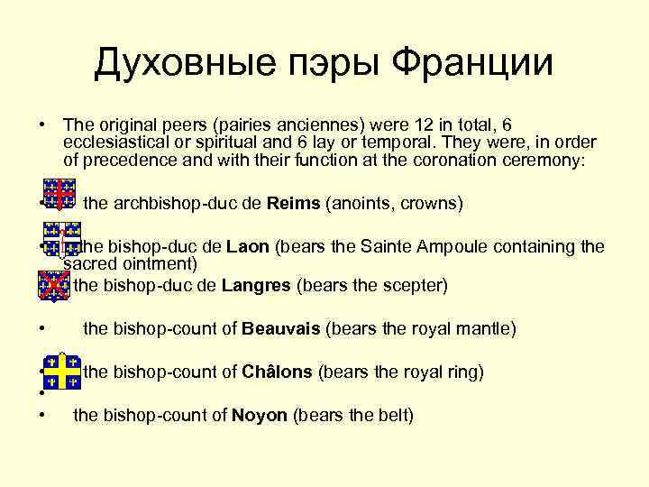 Духовные пэры Франции • The original peers (pairies anciennes) were 12 in total, 6