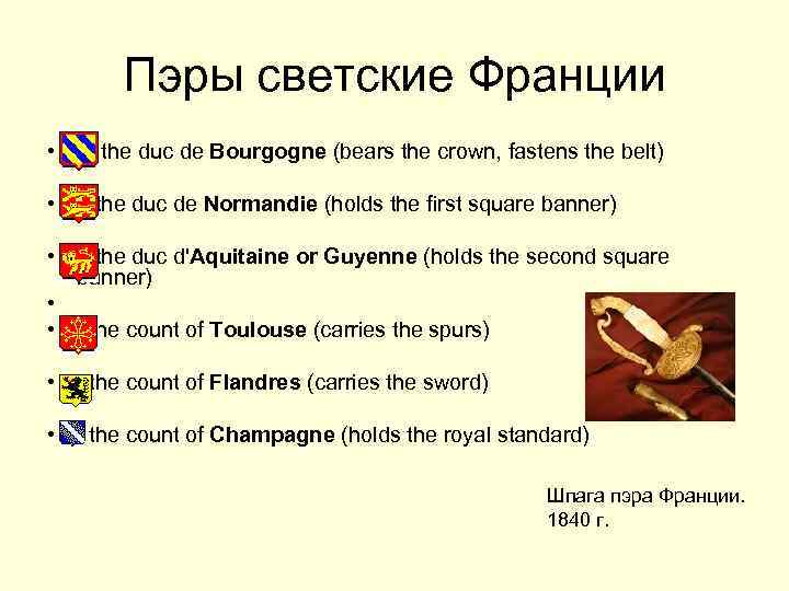 Пэры светские Франции • the duc de Bourgogne (bears the crown, fastens the belt)