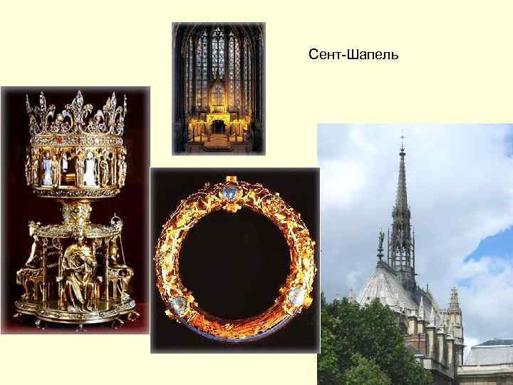 Сент-Шапель 