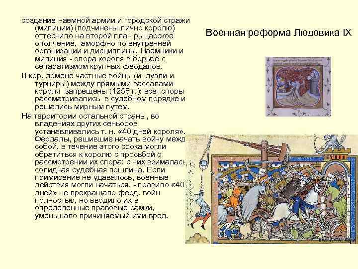создание наемной армии и городской стражи (милиции) (подчинены лично королю) оттеснило на второй план