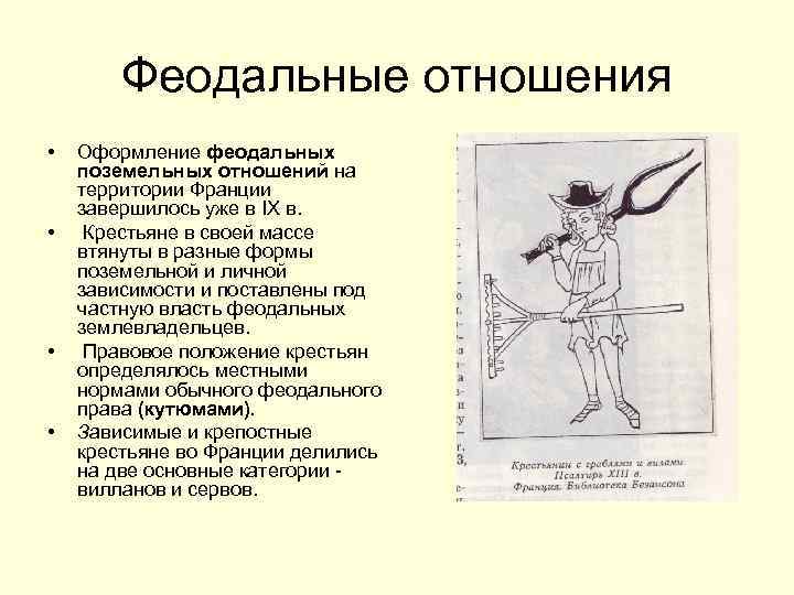 Феодальные отношения • • Оформление феодальных поземельных отношений на территории Франции завершилось уже в