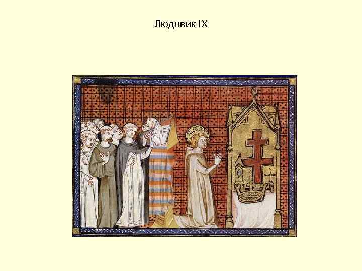 Людовик IX 