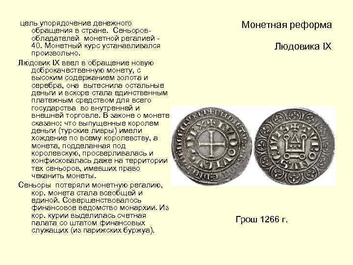  цель упорядочение денежного обращения в стране. Сеньоров- обладателей монетной регалией - 40. Монетный
