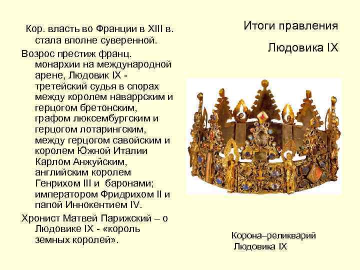  Кор. власть во Франции в ХIII в. стала вполне суверенной. Возрос престиж франц.