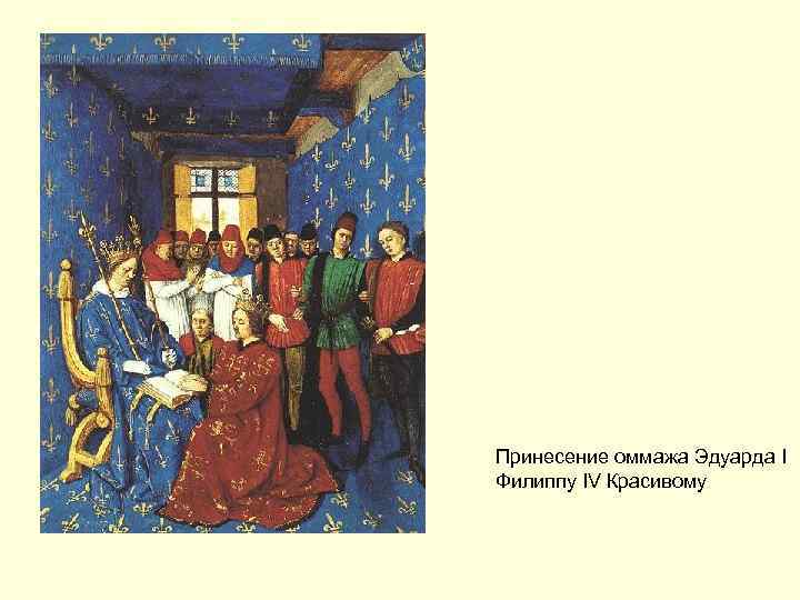 Принесение оммажа Эдуарда I Филиппу IV Красивому 