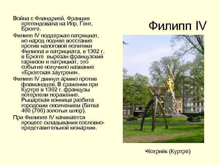 Война с Фландрией, Франция претендовала на Ипр, Гент, Брюгге. Филипп IV поддержал патрициат, но