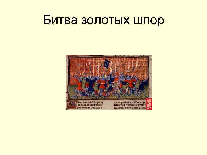 Битва золотых шпор 