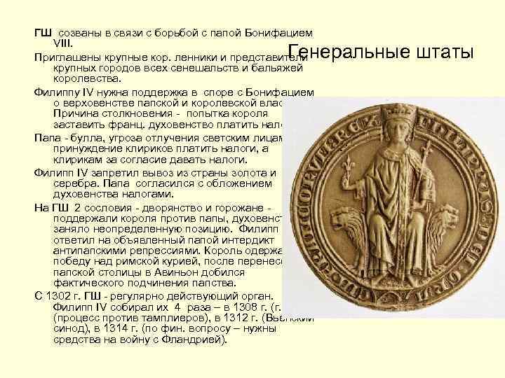 ГШ созваны в связи с борьбой с папой Бонифацием VIII. Приглашены крупные кор. ленники