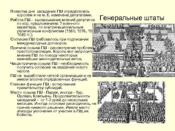 Повестка дня заседания ГШ определялась королем и не м. б. изменена депутатами. Работа ГШ