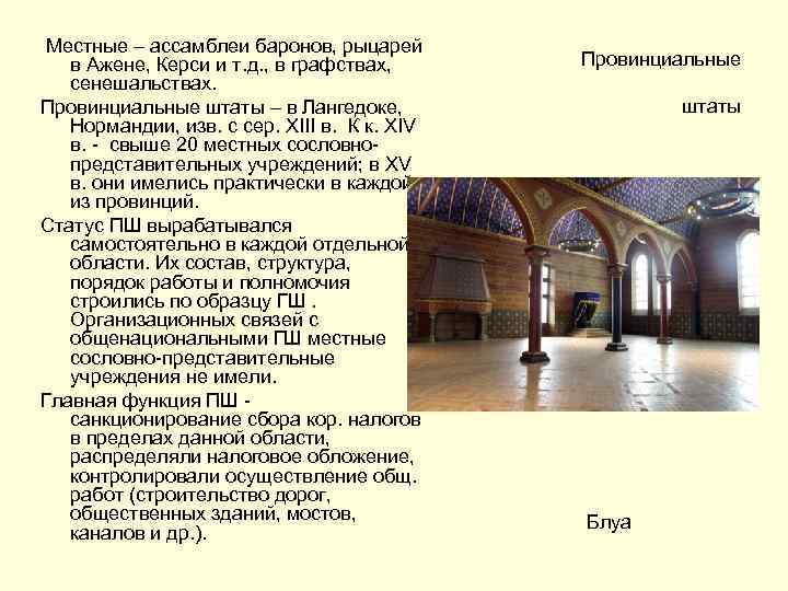  Местные – ассамблеи баронов, рыцарей в Ажене, Керси и т. д. , в