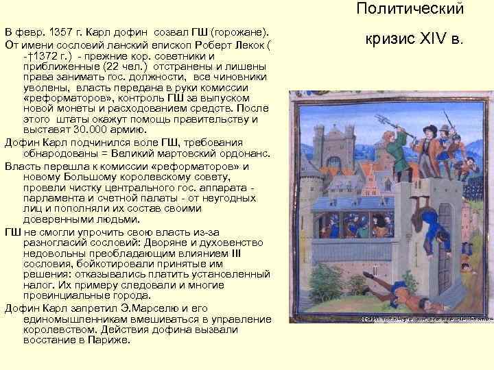 Политический В февр. 1357 г. Карл дофин созвал ГШ (горожане). От имени сословий ланский
