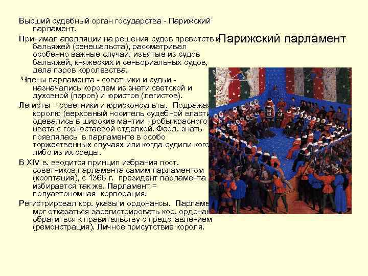 Высший судебный орган государства - Парижский парламент. Принимал апелляции на решения судов превотств и
