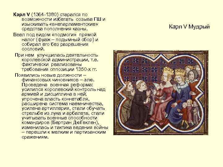 Карл V (1364 -1380) старался по возможности избегать созыва ГШ и изыскивать «внепарламентские» средства