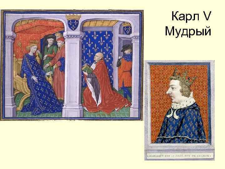 Карл V Мудрый 