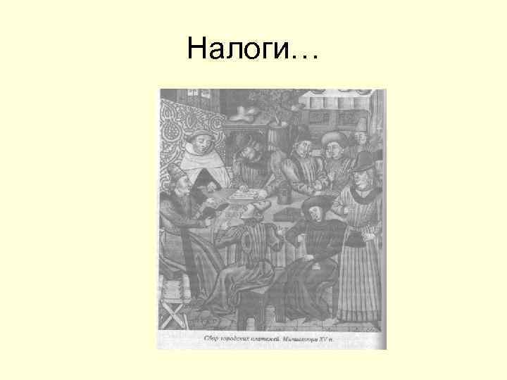 Налоги… 