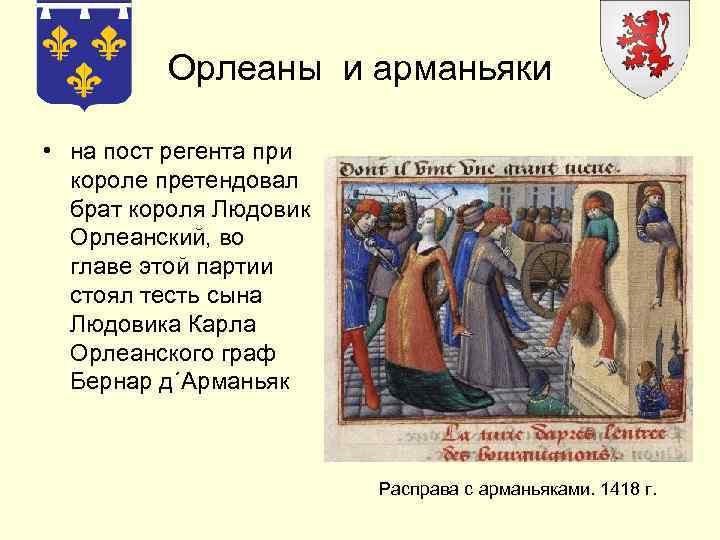Орлеаны и арманьяки • на пост регента при короле претендовал брат короля Людовик Орлеанский,