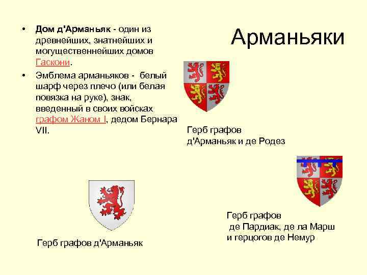  • • Дом д'Арманьяк - один из древнейших, знатнейших и могущественнейших домов Гаскони.