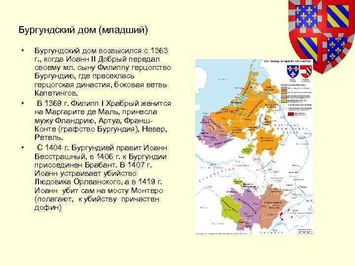 Бургундский дом (младший) • • • Бургундский дом возвысился с 1363 г. , когда