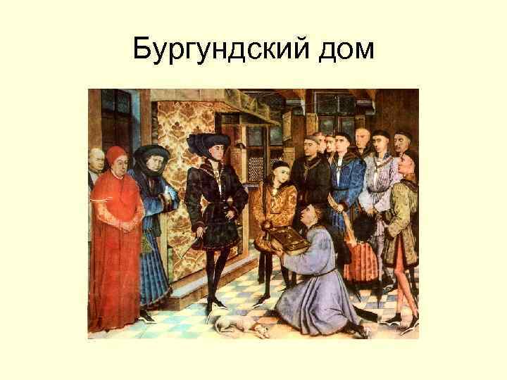 Бургундский дом 
