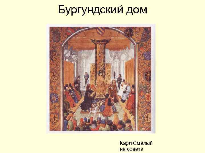 Бургундский дом Карл Смелый на совете 